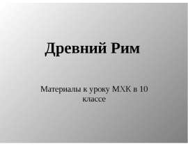 Древний Рим (10 класс)