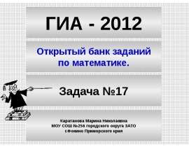 Решение задач по теме "Чтение графиков функций"