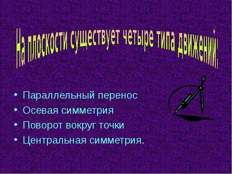 9 движений. Движение для презентации. Презентация на тему движение. Осевая симметрия параллельный перенос. Движение 9 класс презентация.