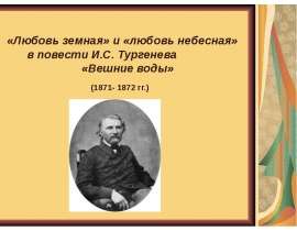 "Любовь земная" и "любовь небесная" в повести И.С. Тургенева "Вешние воды"