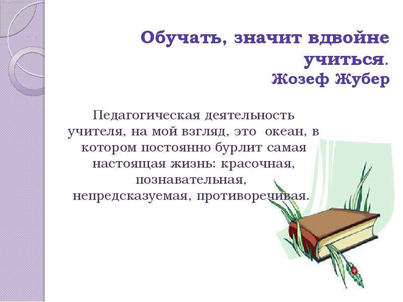 Обучение означает. Обучать значит вдвойне учиться Жозеф Жубер. Детям нужны не поучения а примеры Жозеф Жубер. Обучен значит. Что называется обучением.