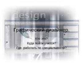Графический дизайнер