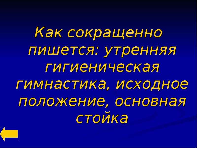 Утреннюю как пишется. Утренний правописание. Физкультура правильное сокращение. Как правильно писать Утренняя.