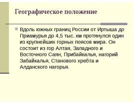 Пояс гор Южной Сибири (8 класс)