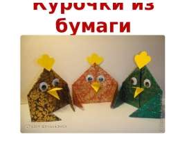 Курочки из бумаги