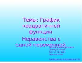 График квадратичной функции. Неравенства с одной переменной