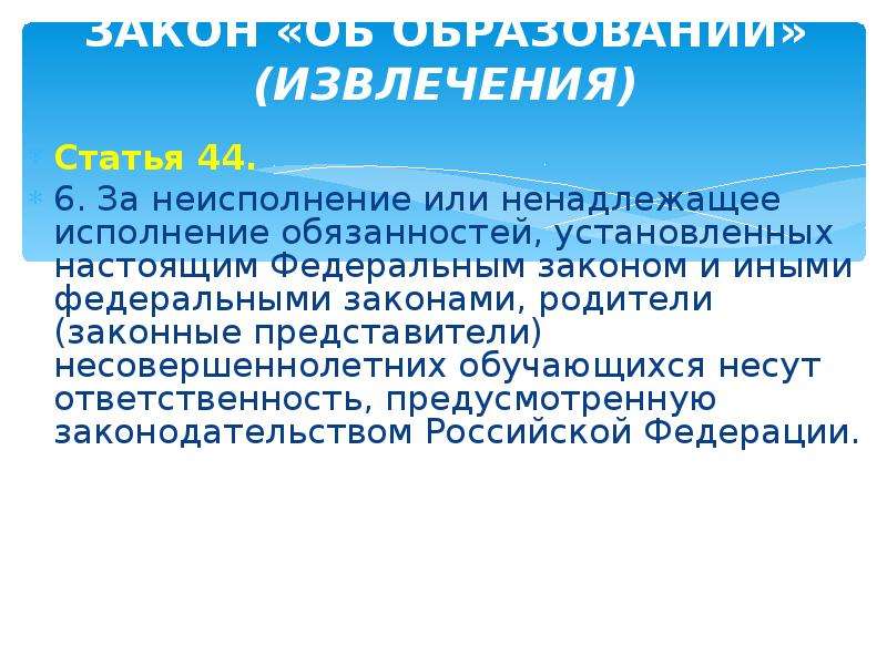 Установить настоящий. За неисполнение или ненадлежащее исполнение. Неисполнение обязанностей объект. Неисполнение или ненадлежащее исполнение страховщика. Статья ФЗ О ненадлежащем исполнении обязанностей учителя.