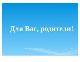 Для Вас, родители!