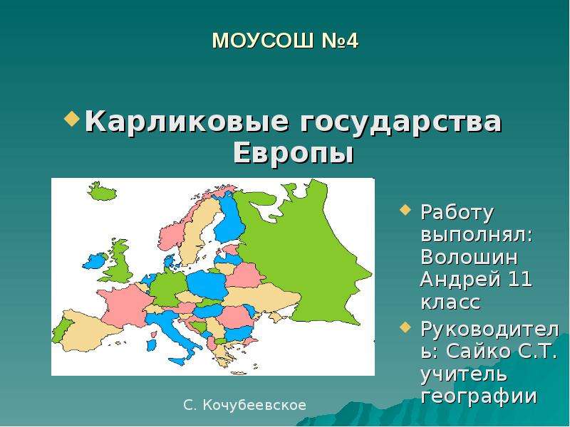 Государства европы класс. Карликовое государство. Карликовые государства Европы. Карликовые страны в Европе. Карликовые государства зарубежной Европы.