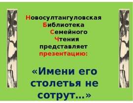 Имени его столетья не сотрут