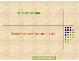 Скачать презентацию Спеши сегодня лучше стать