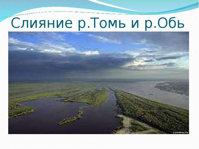 Куда впадает река томь кемеровская область схема