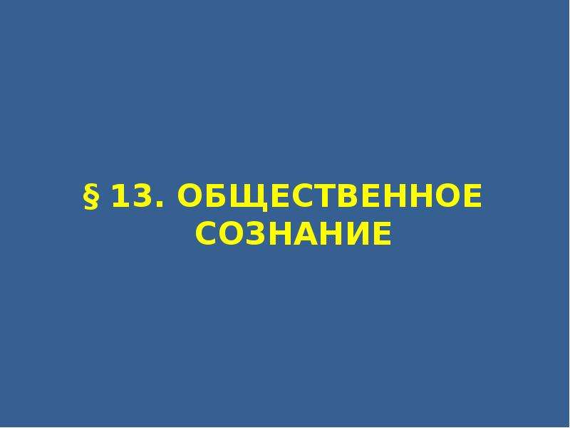 Общественное сознание 11 класс. Общественное сознание 11 класс презентация.