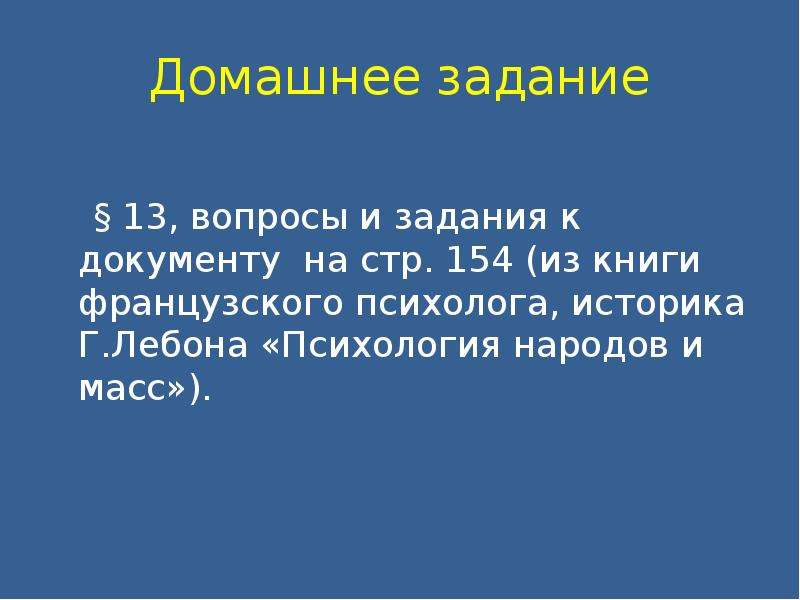 Общественное сознание 11. Психология народов задачи. Вопросы к документу из книги французского психолога г Лебона.