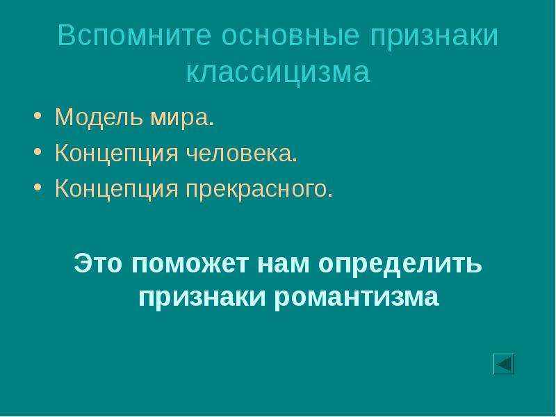 Помнить основной. Основные признаки классицизма. Три признака классицизма. Концепция личности в романтизме. Концепции прекрасного.