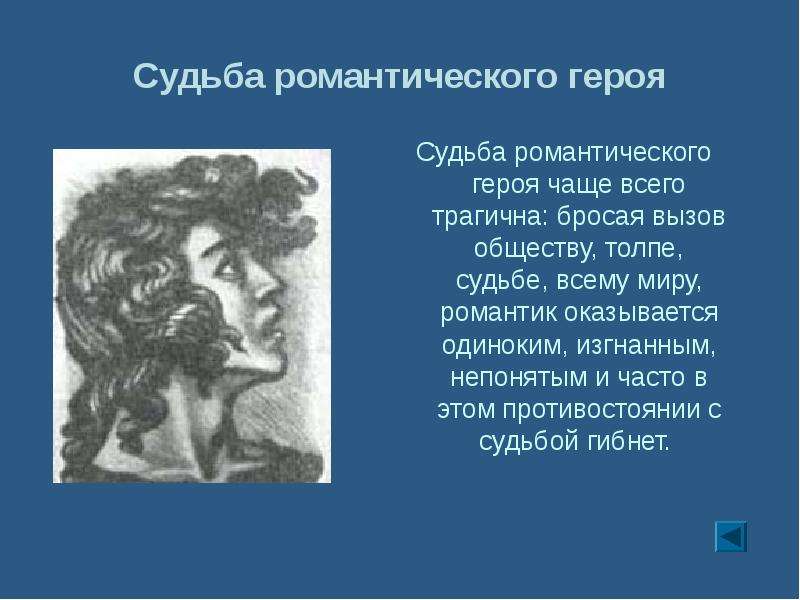 Черты присущие романтическому герою. Герой романтического произведения. Романтический герой. Портрет романтического героя. Романтические образы в литературе.