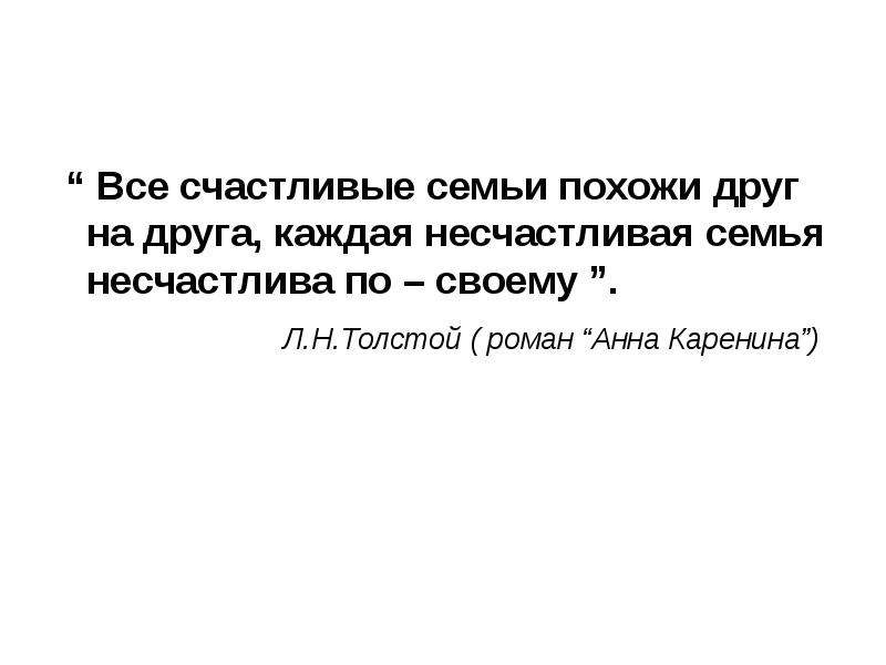 Каждые семьи счастливы по своему. Все счастливые семьи похожи друг. Все счастливые семьи счастливы одинаково. Все счастливые семьи похожи друг на друга каждая несчастливая. Каждая семья несчастлива по-своему.