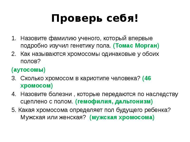 Генетическое определение. Как называются хромосомы одинаковые у обоих полов. Люди которые обоих полов как называются. Человек который не определился с полом. Как назвать человека который имеет оба пола.