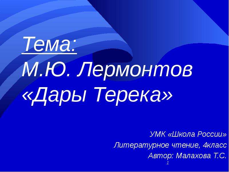 Лермонтов дары терека презентация 4 класс школа россии