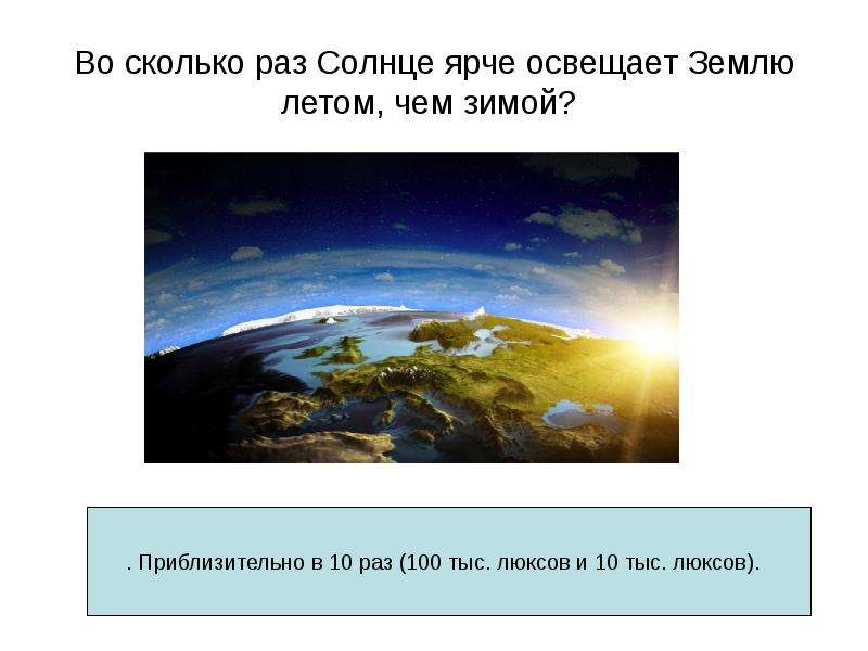 Сколько раз солнце. Во сколько раз солнце ярче освещает землю летом чем зимой?. Сколько освещает солнце. Физика земли вопросы. Сколько солнышек освещает землю.