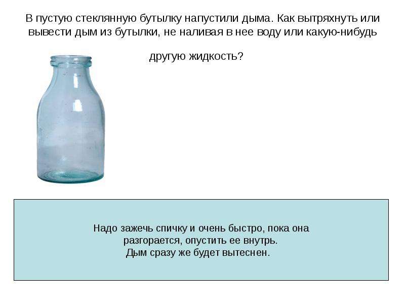 Возьмите стеклянную. Пустую бутылку в воду. Бутылка пустая и бутылка с водой. Полная и пустая бутылка с водой. Загадка про бутылку воды.