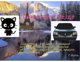 Симметрия везде
