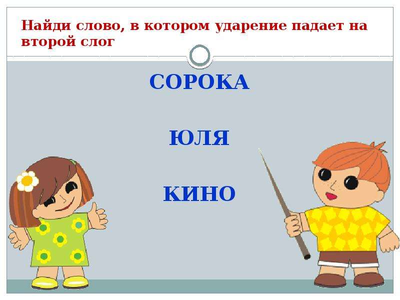 Ударение на второй слог корень. Слова в которых ударение падает на второй слог. Слова который падает на 2 слог. Слово и слог сорока. Сорока слоги.