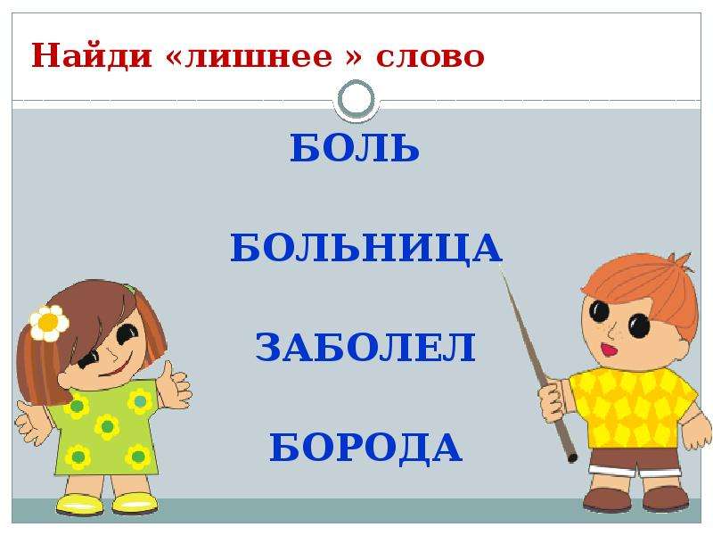 Слово больной. Боль слово. Корень в словах боль болит больница. Корень слова больной болеть больница. Корень в слове больной боль болеть.