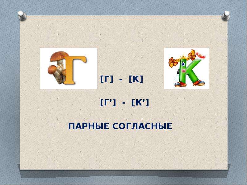 Парные согласные б. Согласные г к. Парные г к. Парные согласные звуки г к. Парные согласные к-г 2 класс.