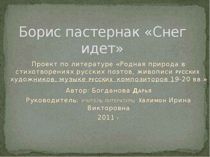 Снег идет пастернак. Борис Пастернак снег. Снег идёт Пастернак. Борис Пастернак стих снег идет. Борис Постерна снег идёт.