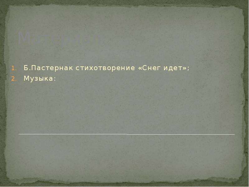 Снег идет пастернак. Снег идёт Пастернак стихотворение. Стих Пастернака снег идет текст. Снег идет Пастернак Ноты. Пастернак снег идет текст стихотворения.