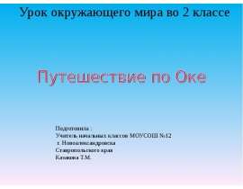 Путешествие по Оке