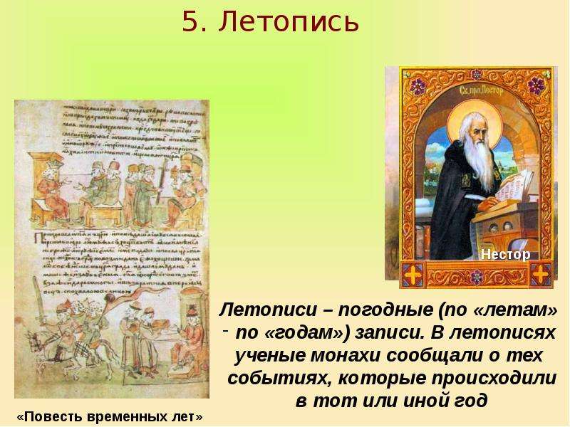 Разделы летописи природы. Летопись событий. Написание Нестором «повести временных лет». Понятие летопись. Нестор Автор повести временных лет.