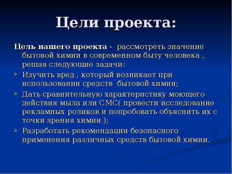 Быт цели. Цель проекта по химии. Задачи проекта по химии. Задачи проекта о бытовой химии. Химия в быту вывод.