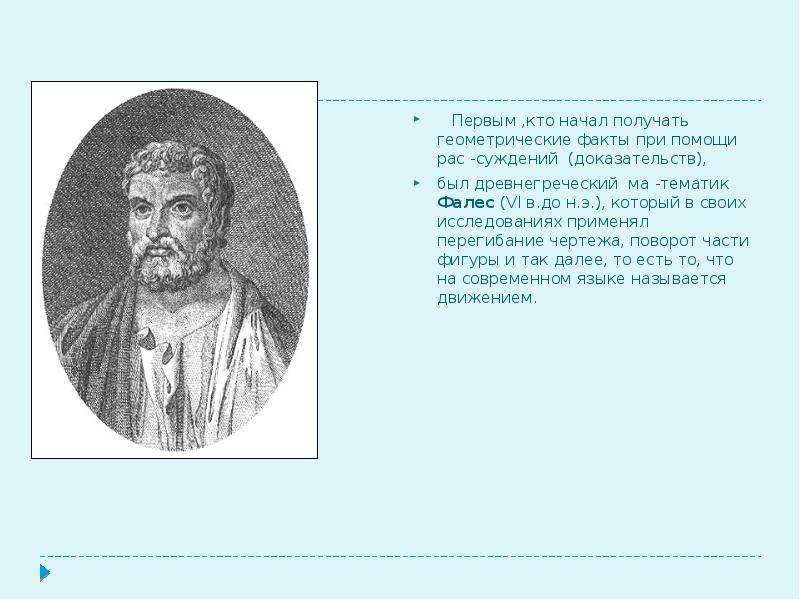 И тот факт что при. Интересные факты о геометрии. Интересные факты по геометрии. 1 Начал получать геометрические факты был математик ефлит и.