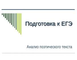 Анализ поэтического текста