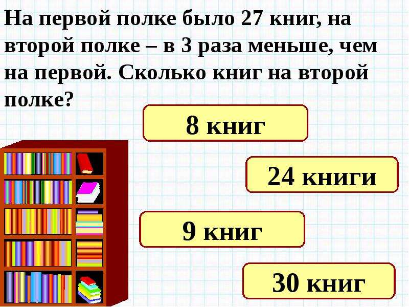 Решить задачу 1 действием. На первой полке на второй. Задачи в 3 действия 3 класс. На двух полках. Задача на 2 книги.