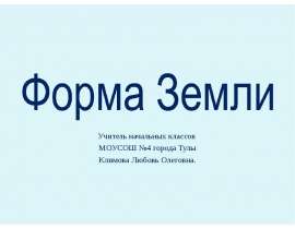 Форма Земли (2 класс)