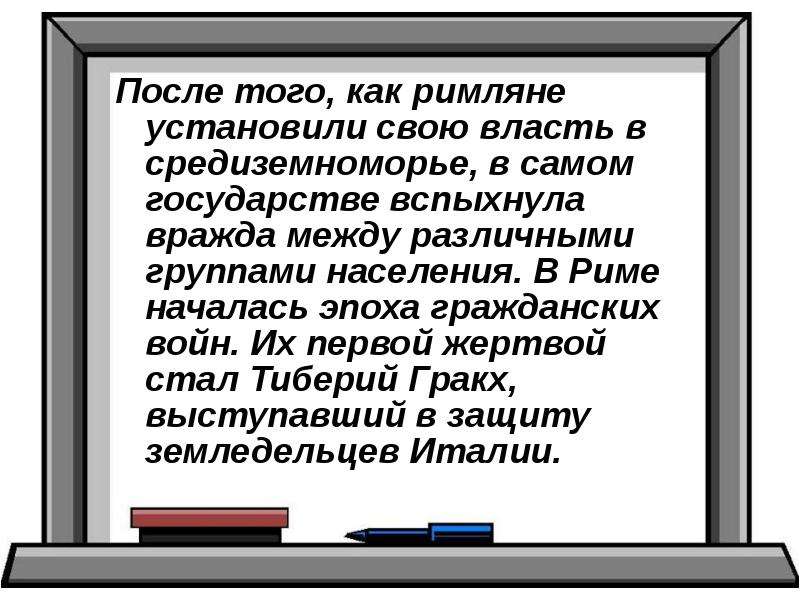 Земельный закон братьев гракхов презентация 5 класс