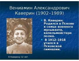 Вениамин Александрович Каверин (1902–1989)