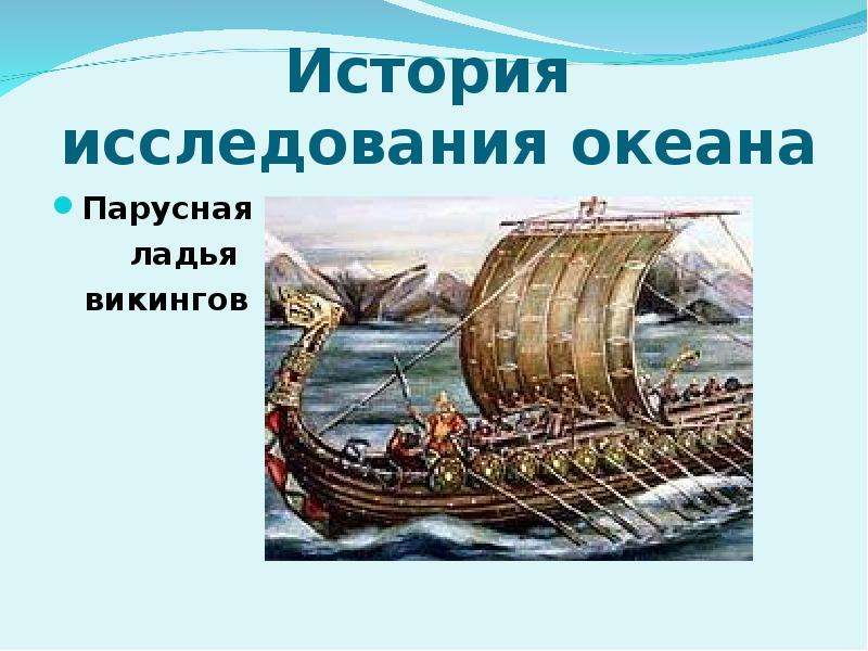 История исследования океанов. Исследователи Атлантического океана. История исследования океана. Исторические исследования Атлантического океана. Из истории исследования Атлантического океана.