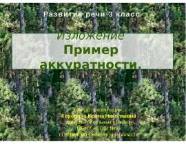 Изложение. Пример аккуратности (3 класс)