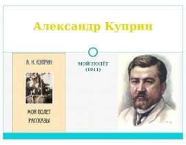 Александр Куприн