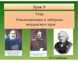 Революционеры и либералы мордовского края