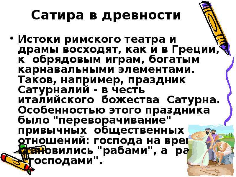 Значение слова сатир. Сатира текст. Предложение со словом сатира. Как найти в тексте сатиру. Satyr текст.