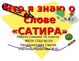 Что я знаю о слове «Сатира»