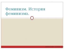Феминизм. История феминизма