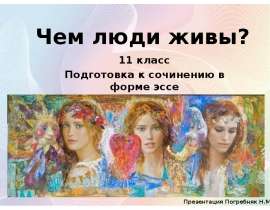Подготовка к сочинению в форме эссе "Чем люди живы?" 11 класс