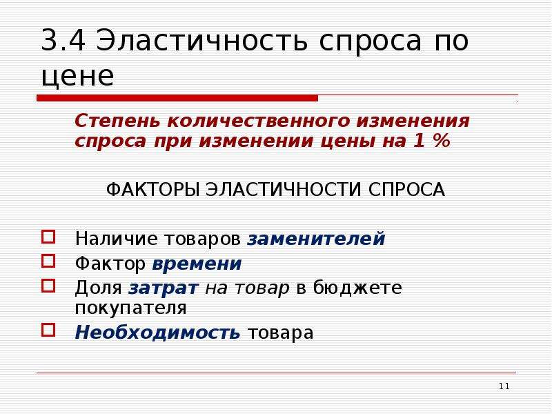 Эластичность спроса и предложения презентация по экономике 10 класс