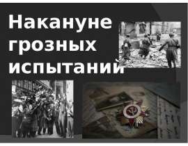 Накануне грозных испытаний